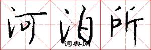 河泊所怎么写好看