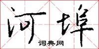 河埠怎么写好看