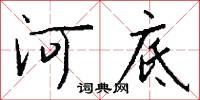 河底怎么写好看