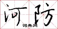 河防怎么写好看