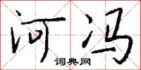 河冯怎么写好看