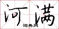 河满怎么写好看