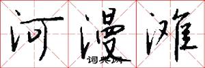河漫滩怎么写好看