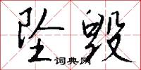 坠毁怎么写好看