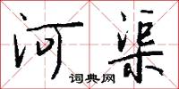 河渠怎么写好看