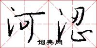 河涩怎么写好看