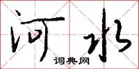 河水怎么写好看