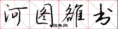 河图雒书怎么写好看