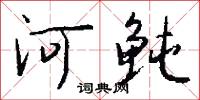 河鲀怎么写好看
