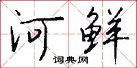 河鲜怎么写好看