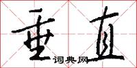 垂直怎么写好看