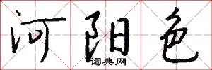 河阳色怎么写好看