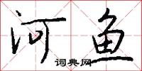 河鱼怎么写好看