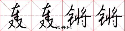 轰轰锵锵怎么写好看
