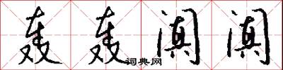 轰轰阗阗怎么写好看