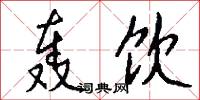 轰饮怎么写好看