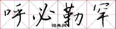 呼必勒罕怎么写好看