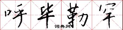 呼毕勒罕怎么写好看