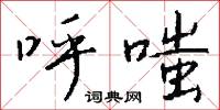 呼嗤怎么写好看