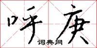 呼庚怎么写好看