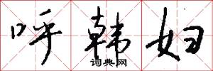 呼韩妇怎么写好看