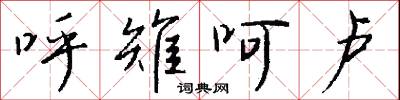 呼雉呵卢怎么写好看