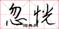 忽恍怎么写好看
