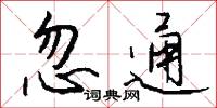 忽通怎么写好看