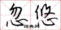 忽悠怎么写好看