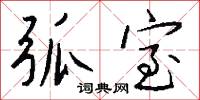 弧室怎么写好看