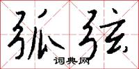 弧弦怎么写好看