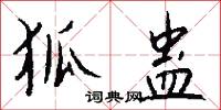 狐蛊怎么写好看