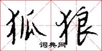 狐狼怎么写好看