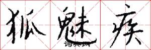 狐魅疾怎么写好看