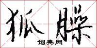 狐臊怎么写好看