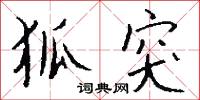 狐突怎么写好看