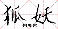狐妖怎么写好看