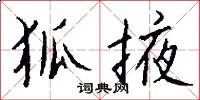 狐掖怎么写好看