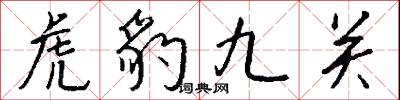 虎豹九关怎么写好看