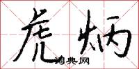 虎炳怎么写好看