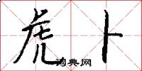 虎卜怎么写好看