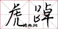 虎踔怎么写好看