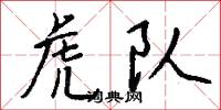 虎队怎么写好看
