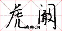 虎阚怎么写好看