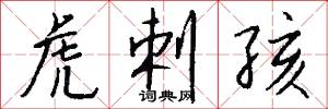 虎剌孩怎么写好看