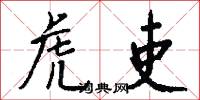 虎吏怎么写好看