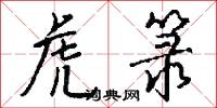 虎箓怎么写好看