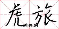 虎旅怎么写好看