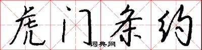 虎门条约怎么写好看
