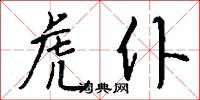 虎仆怎么写好看